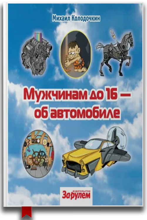 Мужчинам до 16 – об автомобиле — М. В. Колодочкин