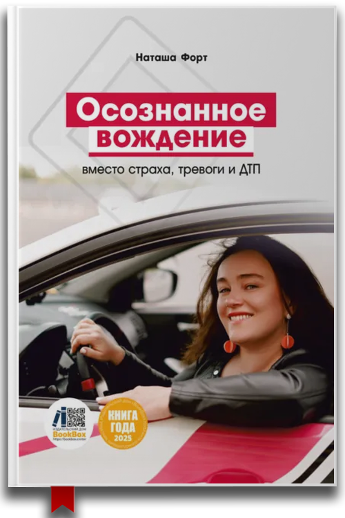 Осознанное вождение вместо страха, тревоги и ДТП