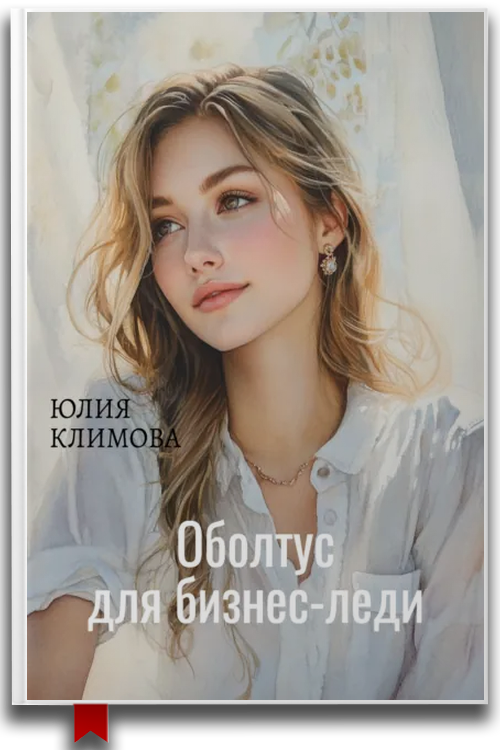 Оболтус для бизнес-леди — Современные любовные романы / Юмор