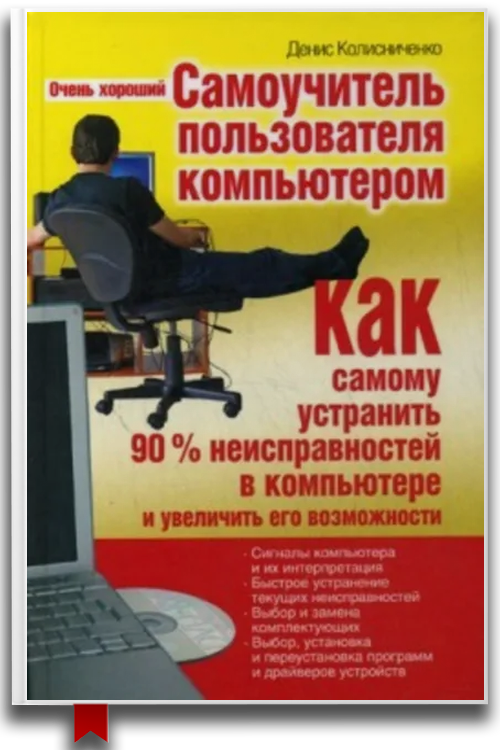 Очень хороший самоучитель пользователя компьютером. Как самому устранить 90% неисправностей в компьютере и увеличить его возможности