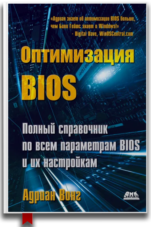 Оптимизация BIOS. Полный справочник по всем параметрам BIOS и их настройкам