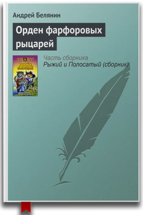 Орден фарфоровых рыцарей