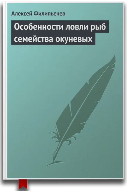 Особенности ловли рыб семейства окуневых