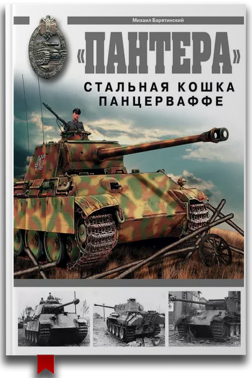 «Пантера». Стальная кошка Панцерваффе