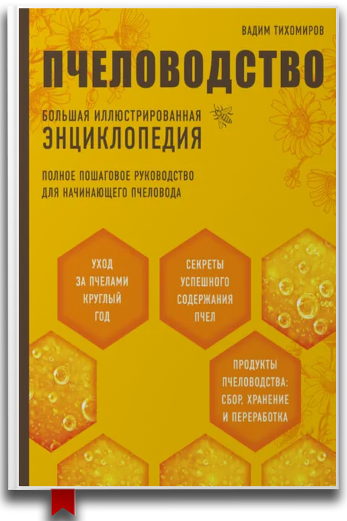 Пчеловодство. Большая иллюстрированная энциклопедия