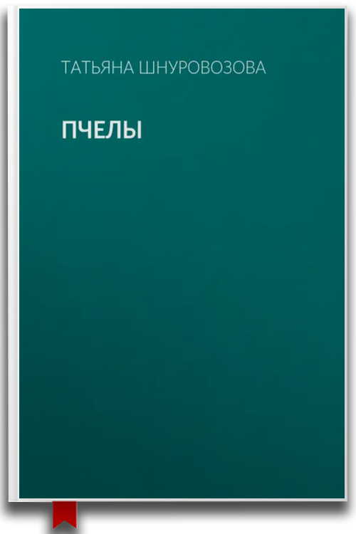 Пчелы