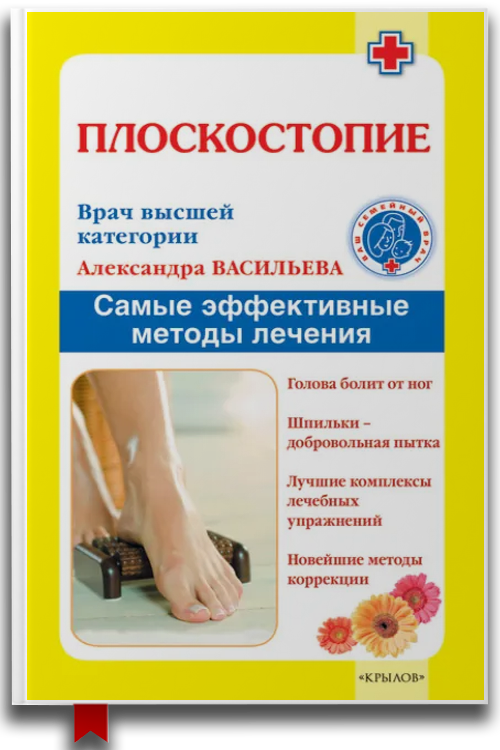 Плоскостопие. Самые эффективные методы лечения