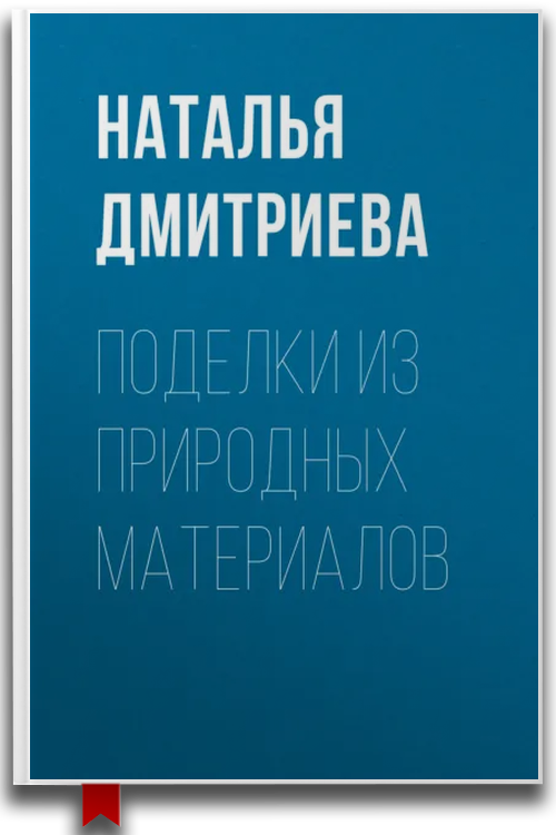 Поделки из природных материалов