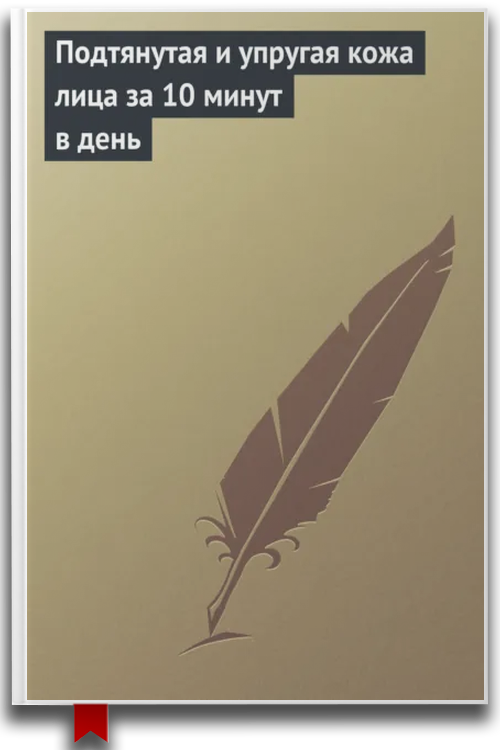 Подтянутая и упругая кожа лица за 10 минут в день — Для женщин / Здоровье