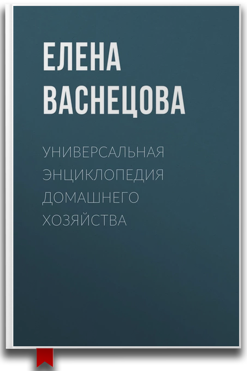 Универсальная энциклопедия домашнего хозяйства