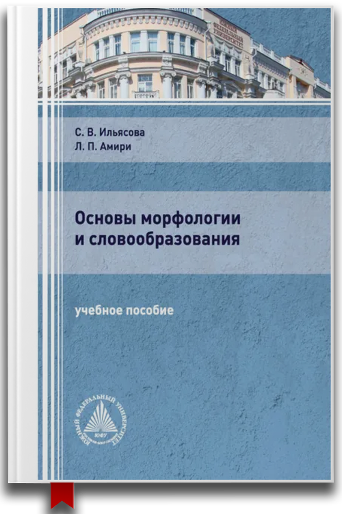 Основы морфологии и словообразования