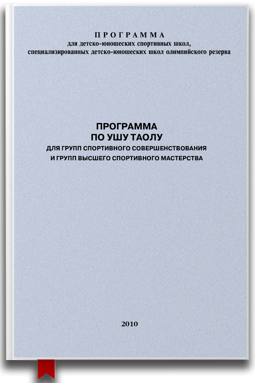 Программа по ушу таолу для групп спортивного совершенствования и высшего спортивного мастерства