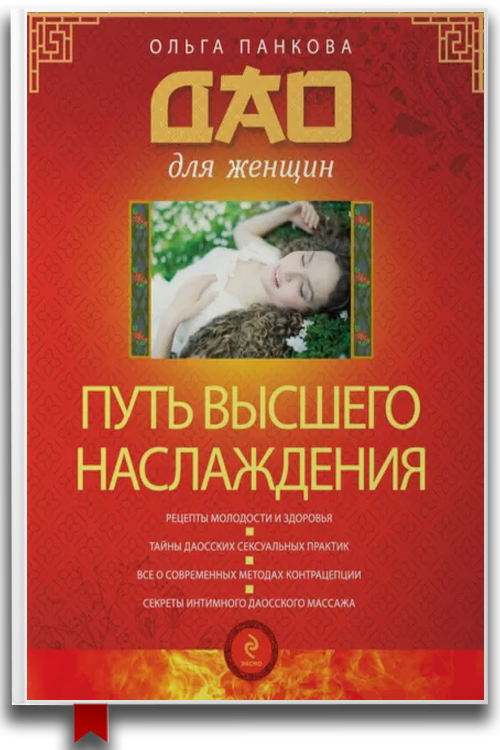 Путь высшего наслаждения
