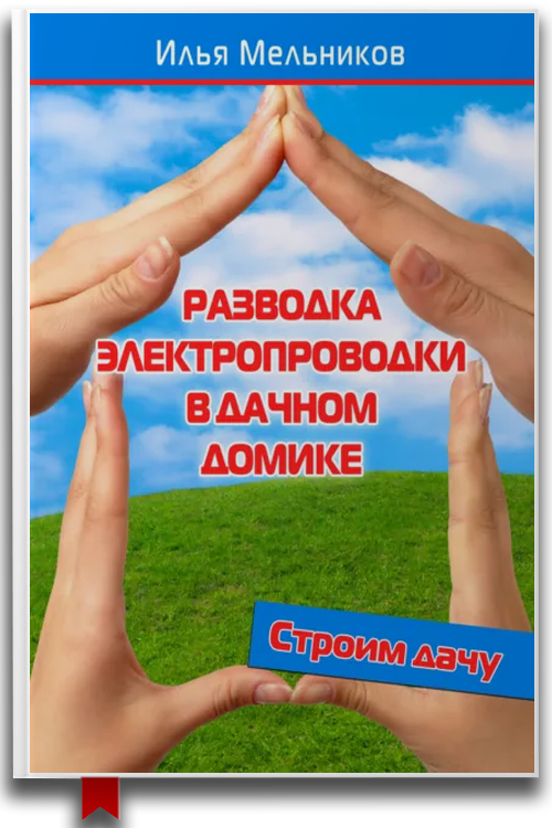 Разводка электропроводки в дачном домике