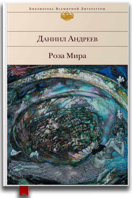 Роза Мира