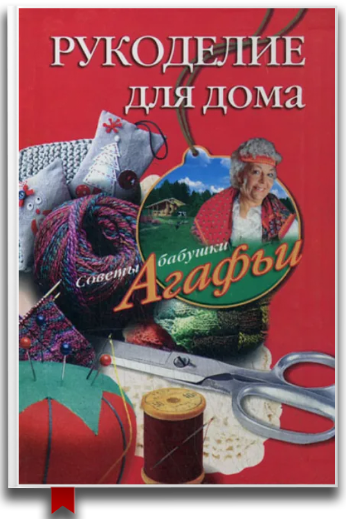 Рукоделие для дома