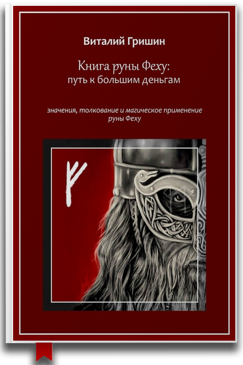 Книга руны Феху: Путь к большим деньгам. Значения, толкование и магическое применение руны Феху
