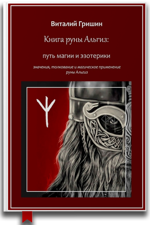 Книга руны Альгиз: Путь магии и эзотерики. Значение, толкование и магическое применение руны Альгиз