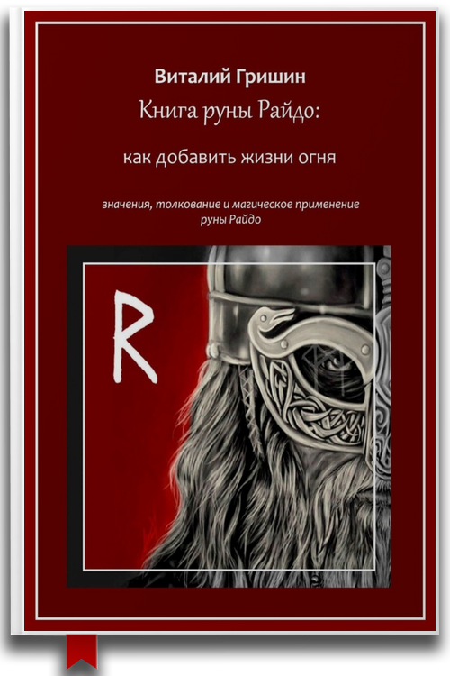 Книга руны Райдо: Как добавить жизни огня