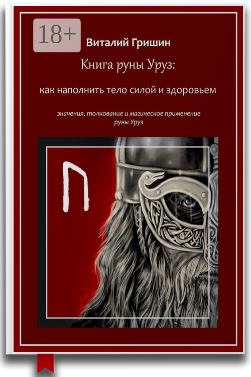 Книга руны Уруз: Как наполнить тело силой и здоровьем