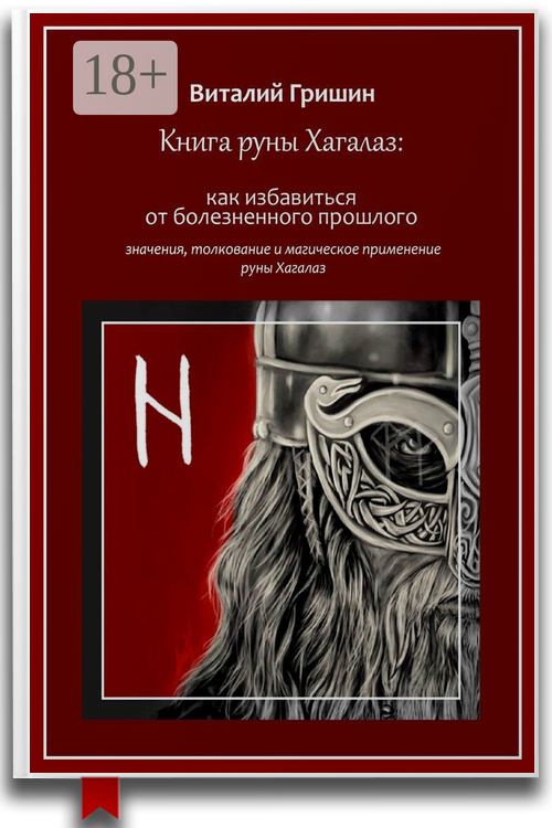 Книга руны Хагалаз: Как избавиться от болезненного прошлого