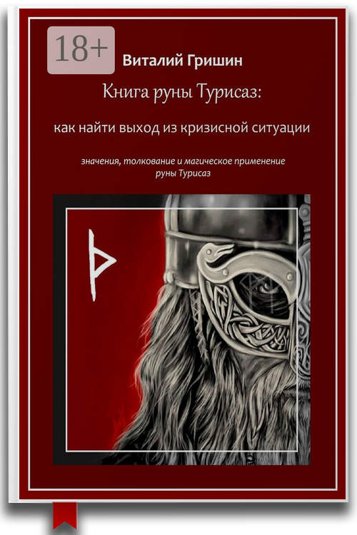 Книга руны Турисаз: Как найти выход из кризисной ситуации