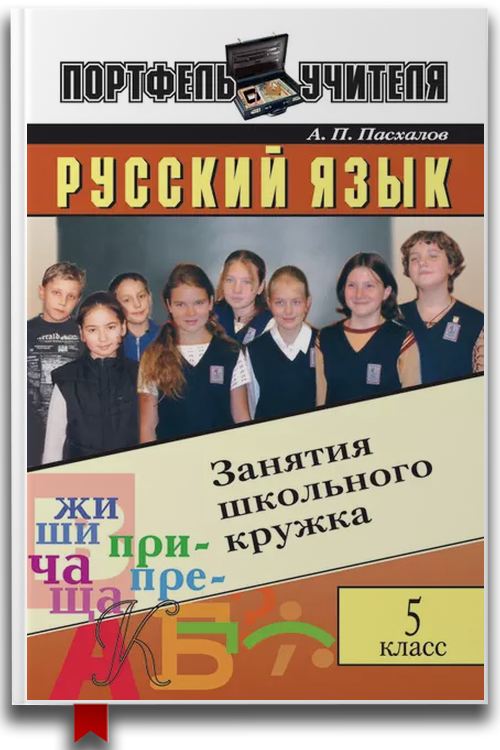 Русский язык: Занятия школьного кружка: 5 класс — Языкознание