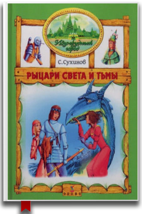 Рыцари Света и Тьмы