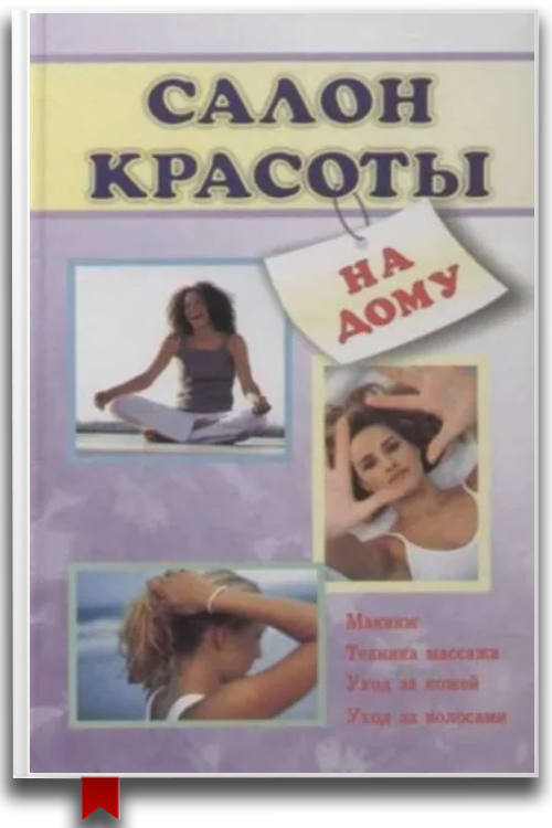 Салон красоты на дому