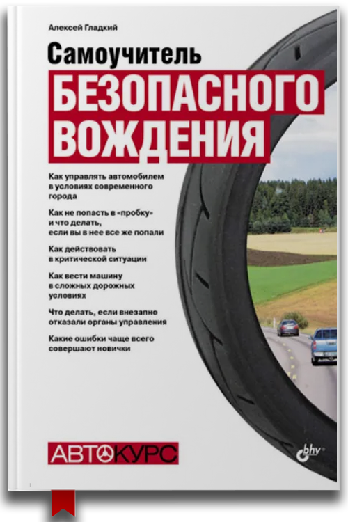 Самоучитель безопасного вождения