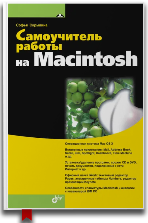 Самоучитель работы на Macintosh