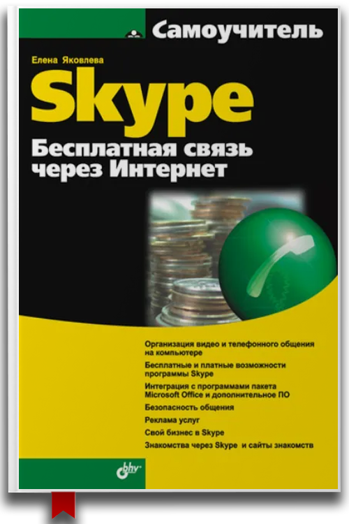 Самоучитель Skype. Бесплатная связь через Интернет