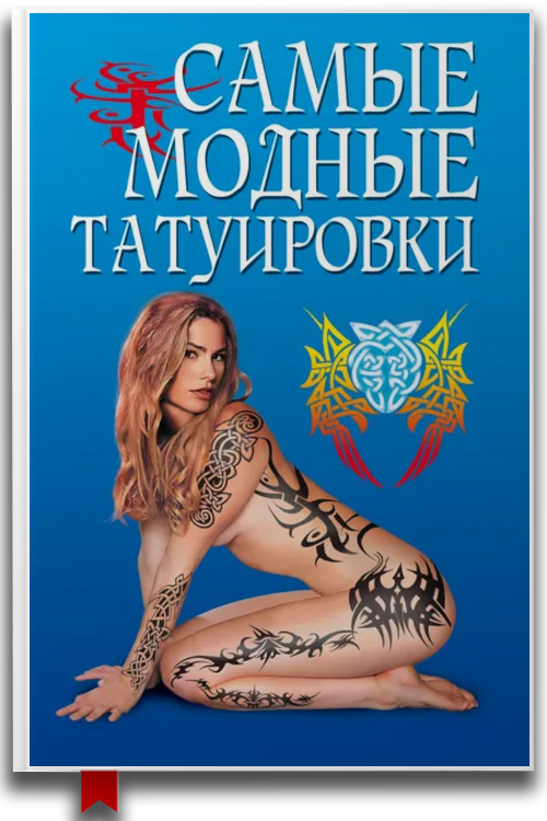 Самые модные татуировки