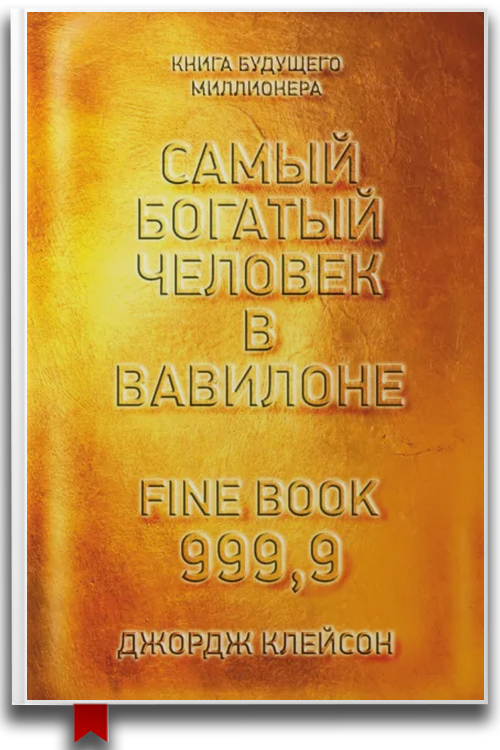 Самый богатый человек в Вавилоне — Бизнес и инвестиции