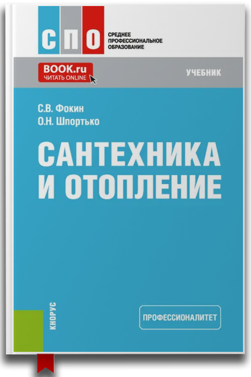 «Сантехника и отопление (Профессионалитет). (СПО). Учебник.» — Оксана Николаевна Шпортько