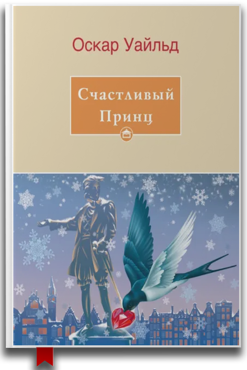 Счастливый принц