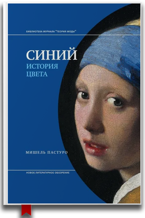 Синий. История цвета