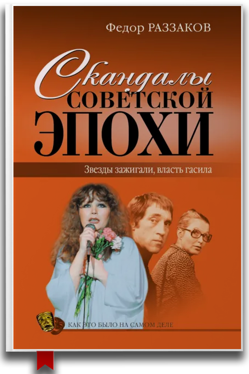Скандалы советской эпохи