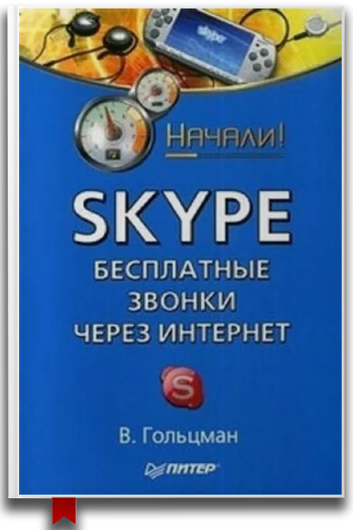 Skype: бесплатные звонки через Интернет. Начали!