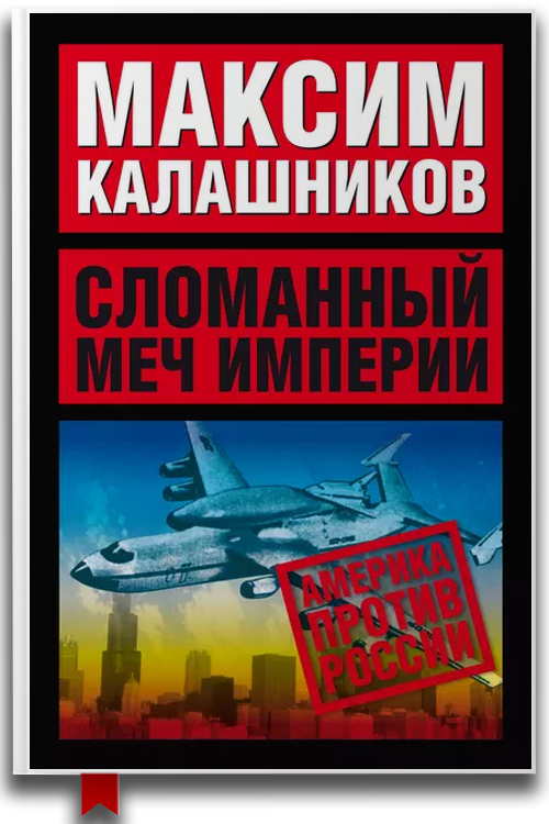 Сломанный меч Империи