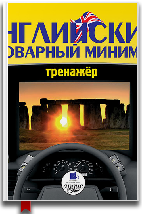 Словарный минимум тренажёр
