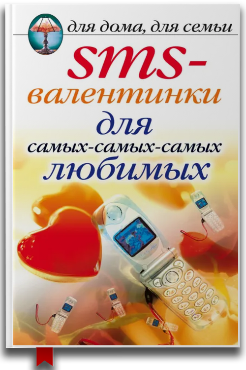 SMS-валентинки для самых-самых-самых любимых — Современная литература