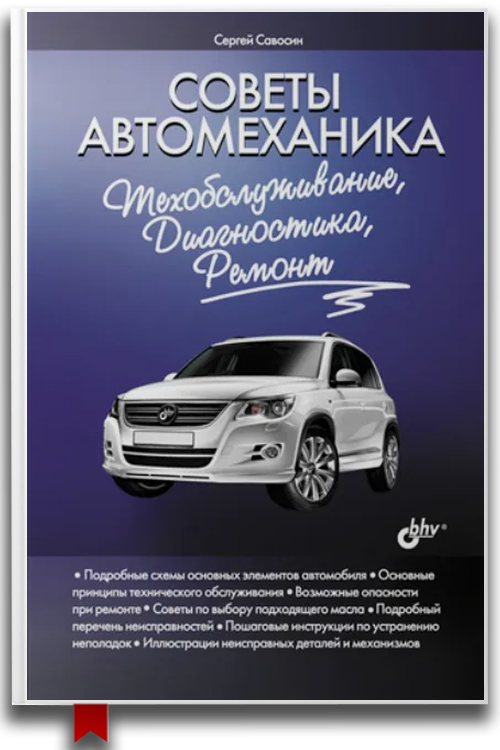 Советы автомеханика: техобслуживание, диагностика, ремонт — Автомобили