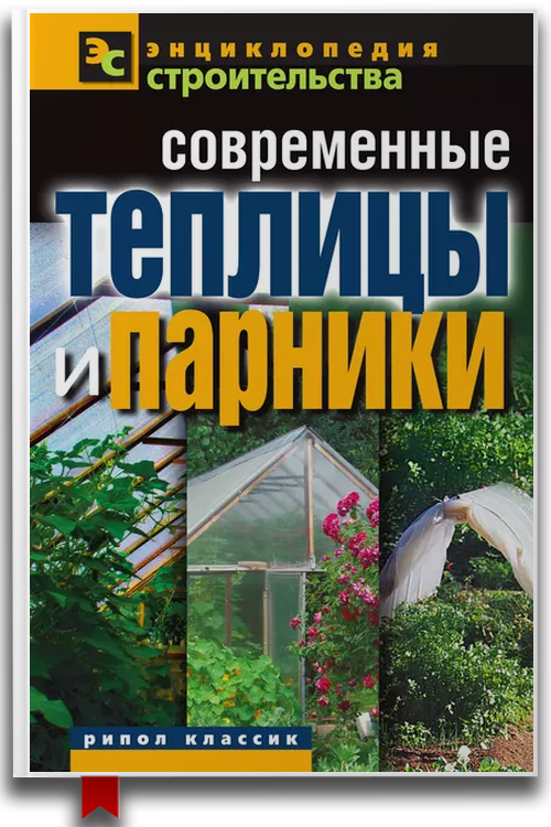 Современные теплицы и парники