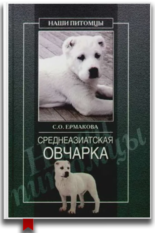 Среднеазиатская овчарка