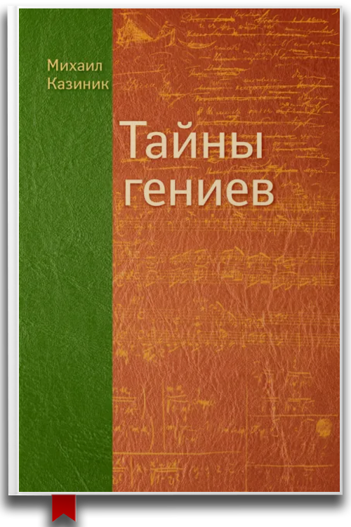 Тайны гениев