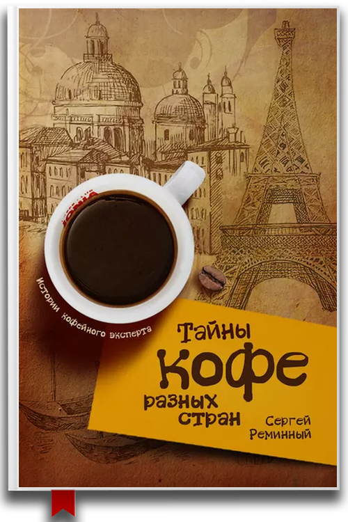 Тайны кофе разных стран, или Кофейное путешествие по планете — Кулинария