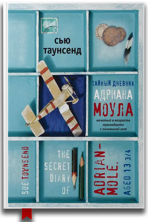 Тайный дневник Адриана Моула