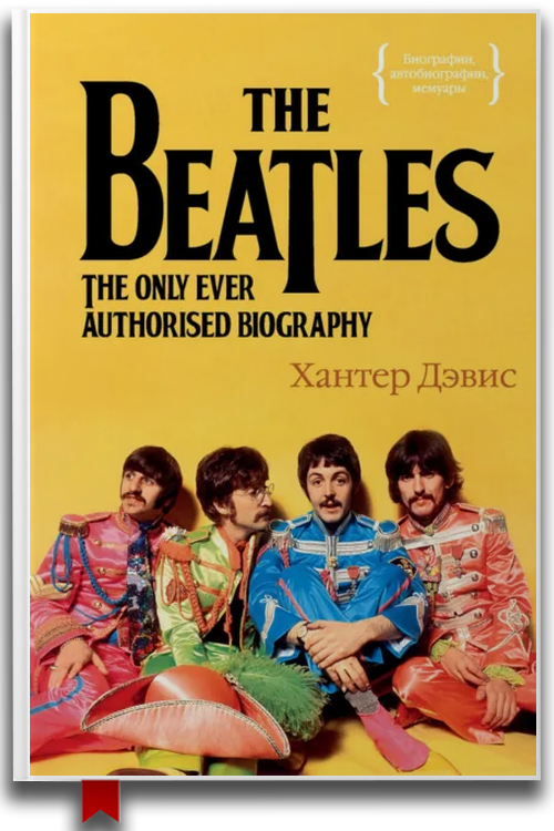 The Beatles. Единственная на свете авторизованная биография