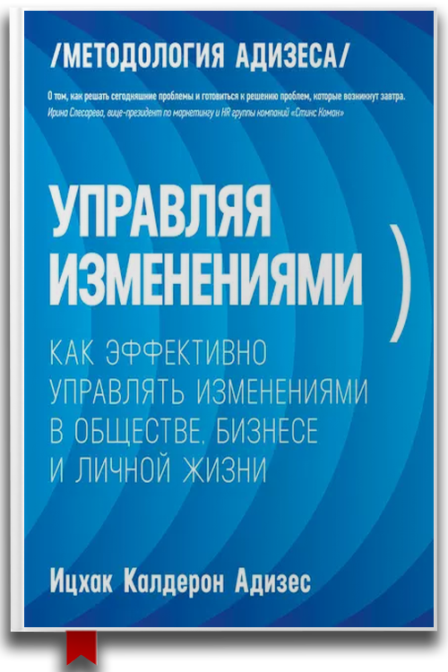 Управляя изменениями. Как эффективно управлять изменениями в обществе, бизнесе и личной жизни — Ицхак Адизес